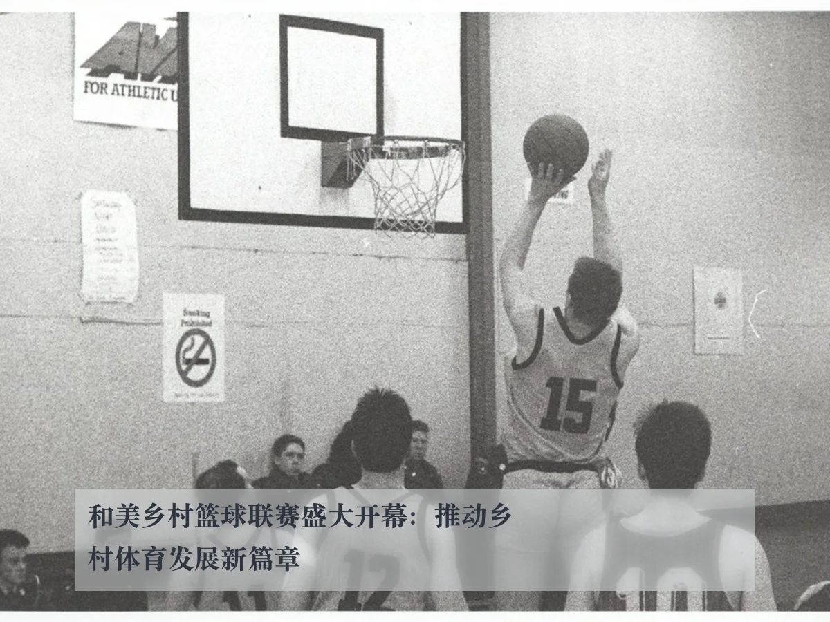 和美乡村篮球联赛盛大开幕：推动乡村体育发展新篇章