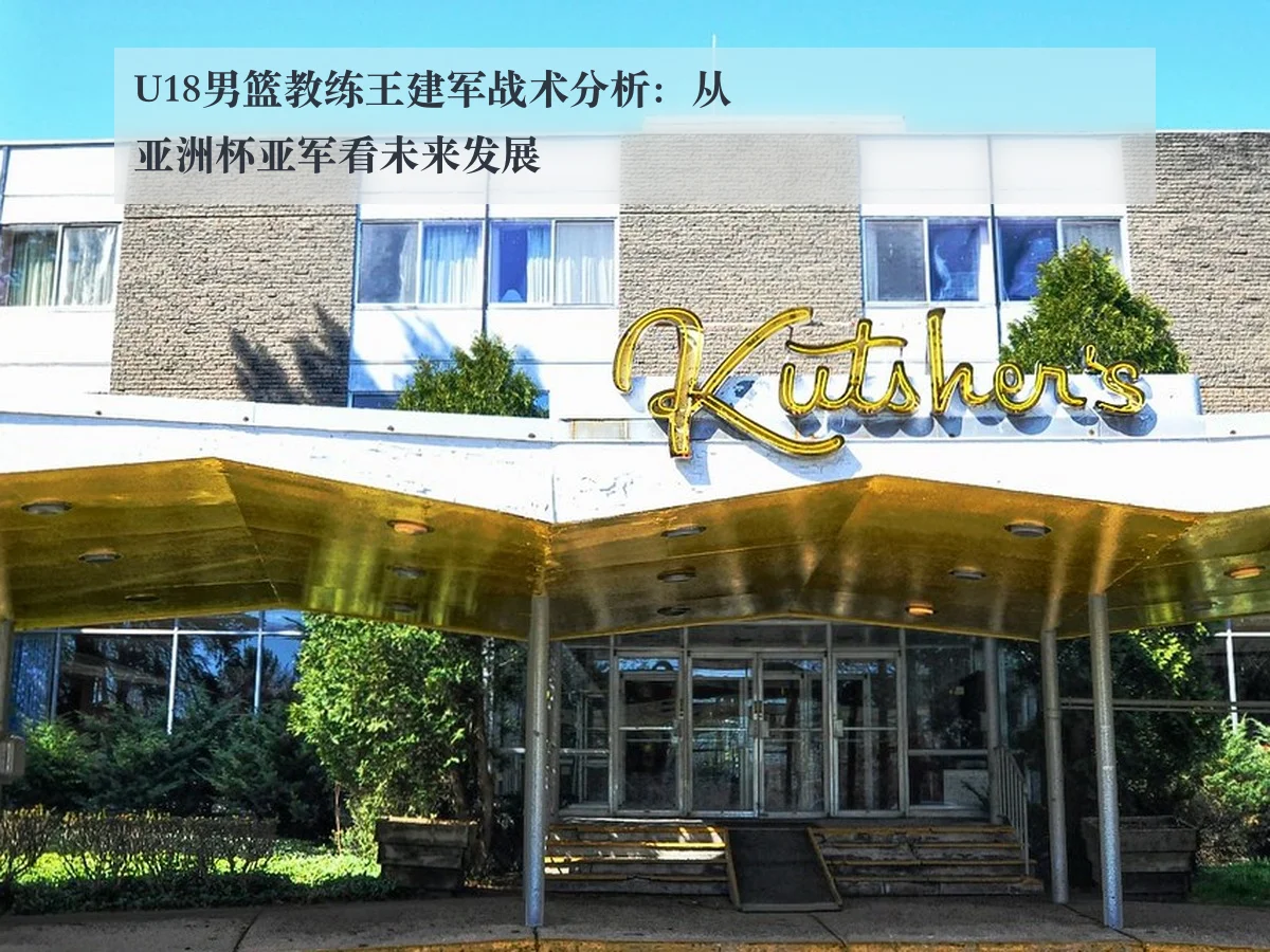 U18男篮教练王建军战术分析：从亚洲杯亚军看未来发展