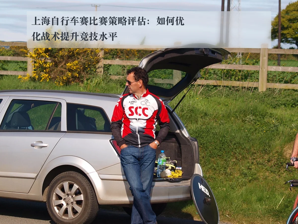 上海自行车赛比赛策略评估：如何优化战术提升竞技水平