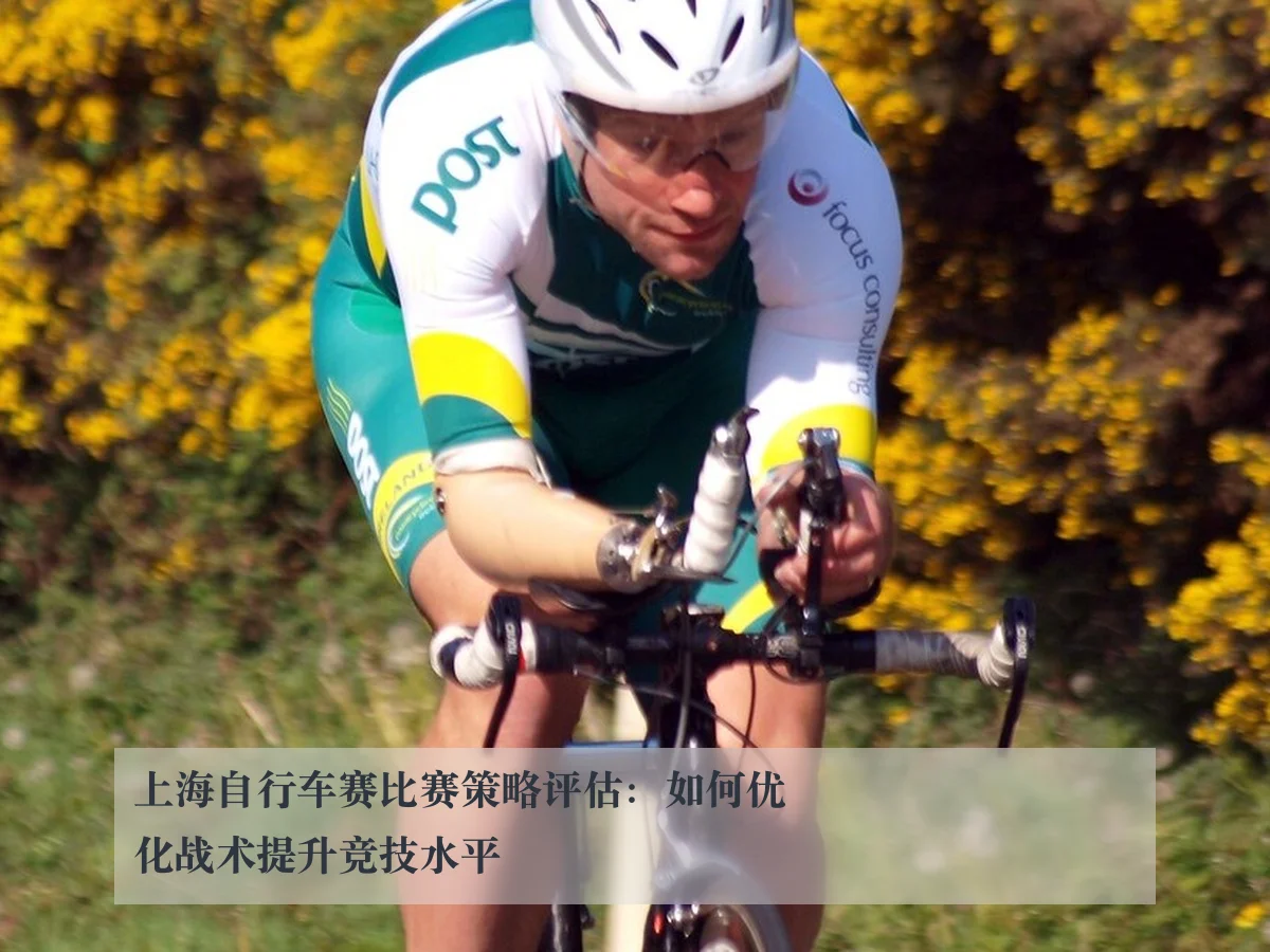 上海自行车赛比赛策略评估：如何优化战术提升竞技水平
